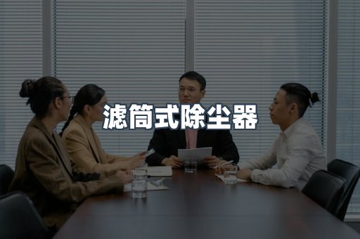 滤筒式除尘器