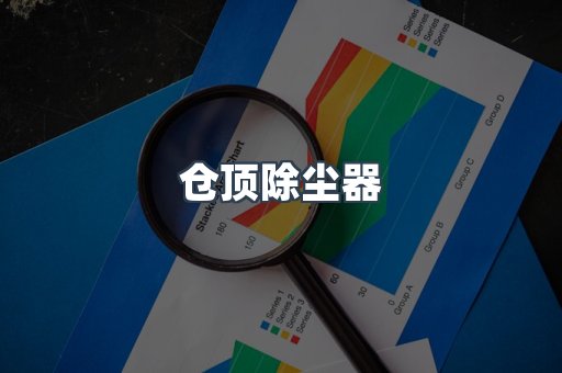 仓顶除尘器