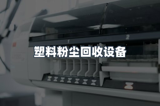 塑料粉尘回收设备
